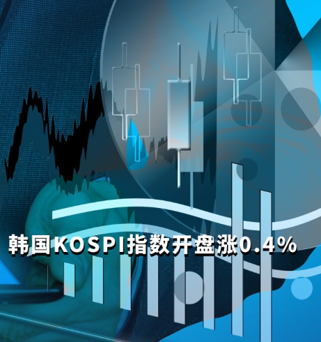 韩国KOSPI指数上涨 连跌两日后吸引逢低买盘