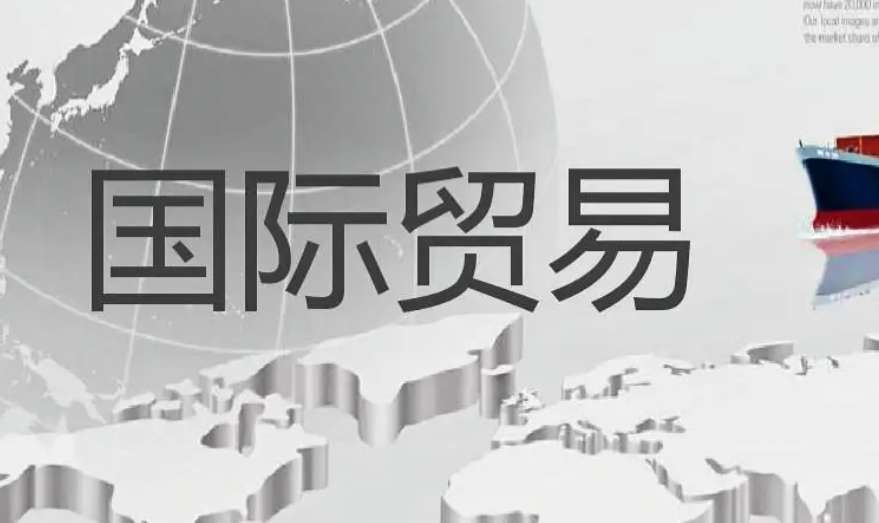 拉加德：国际贸易将永远不再和以前一样