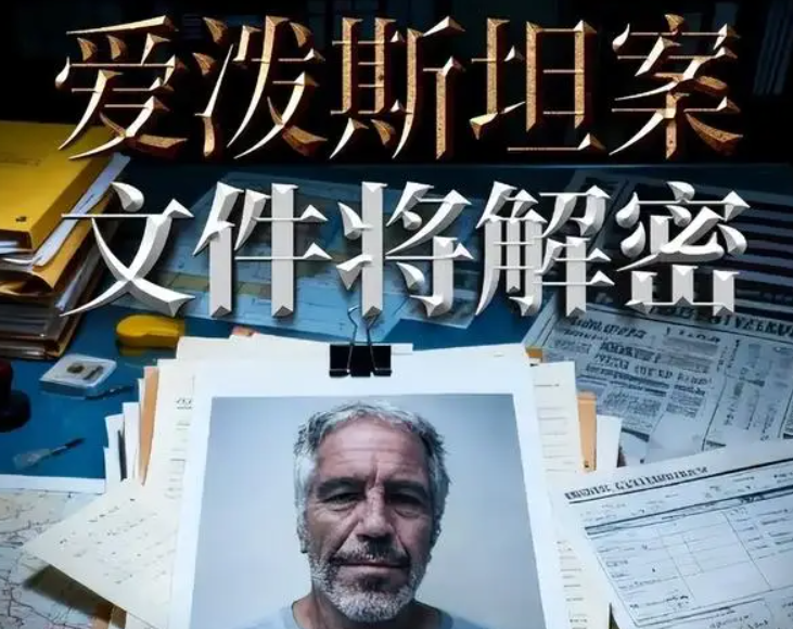 新一批爱泼斯坦档案公布 特朗普名字出现次数大